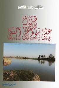Ẓilāl ʻalá shawāṭiʼ al-manfá : nuṣūṣ qiṣaṣīyah