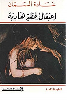 Iʻtiqāl laḥẓah hāribah