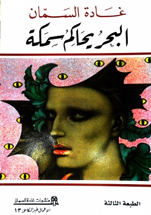 Al-Baḥr yuḥakimu samakah