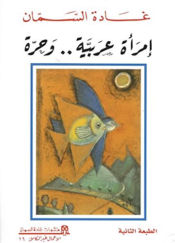 Imraʼah ʻArabīyah-- wa-ḥurrah