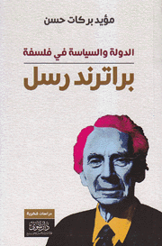 al-Dawlah wa-al-siyāsah fī falsafat Birtirānd Rasl