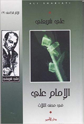 al-'Imām Alī fī miḥnah al-thalāth
