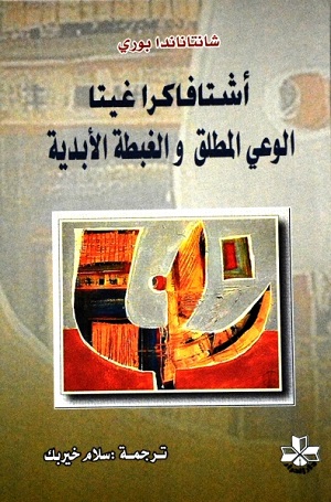 Ashtāfākrā Ghītā : al-waʻy al-muṭlaq wa-al-ghibṭah al-abadīyah