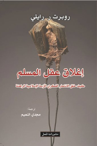 'Ighlāq ʻaql al-muslim