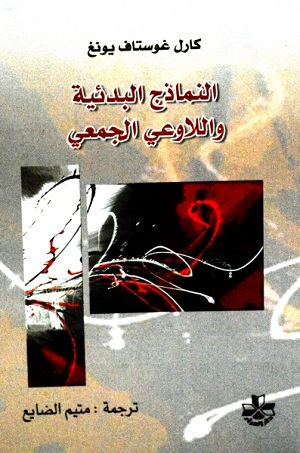 Al-Namādhaj al-bada'īyah wa al-lāwaʻī al-jamʻī
