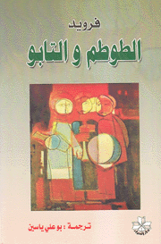 al-Ṭūṭam wa al-tābū