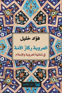 al-ʻUrūbah rikāz al-ummah