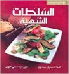 al-Salaṭāt al-shahiyah