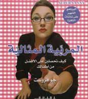 al-murabbīyah al-mithalīyah