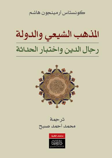 al-Madhhab al-shīʻa wa al-dawlah