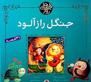 Qiṣṣahʹhā-yi rūz: jangal-i rāzālūd (31 qiṣṣah)