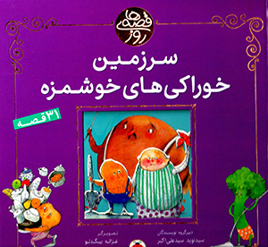 Qiṣṣahʹhā-yi rūz: sarzamīn-i khurākīʹhā-yi khushmazzah (31 qiṣṣah)