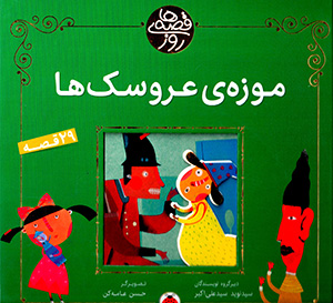 Qiṣṣahʹhā-yi rūz: qiṣṣahʹhā-yi mūzah-yi ʻarūsakʹhā (29 qiṣṣah)