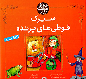 Qiṣṣahʹhā-yi rūz: sīrk-i qūṭīʹhā-yi parandah (31 qiṣṣah)