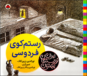 Rustam-i kū-yi Firdawsī