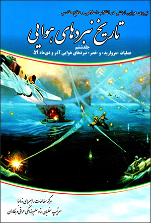 Tārīkh-i nabardʹhā-yi havāyī-i dafāʻ-i muqaddas (jild-i 6)
