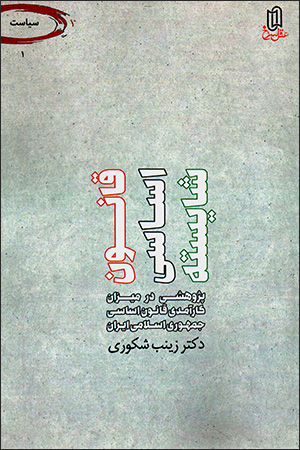 Qānūn-i asāsī-i Shāyastah: pazhūhashī dar mīzān-i kārāmadī-i qānūn-i asāsī-i Jumhūrī-i Islāmī-i Īrān