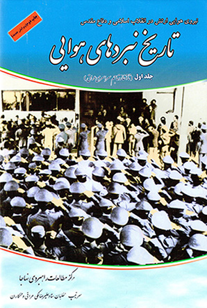 Tārīkh-i nabardʹhā-yi havāyī-i dafāʻ-i muqaddas ( jild-i 1)
