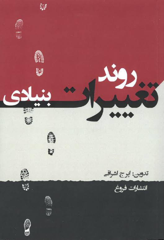 Ravand-i taghyīrāt-i bunyādī