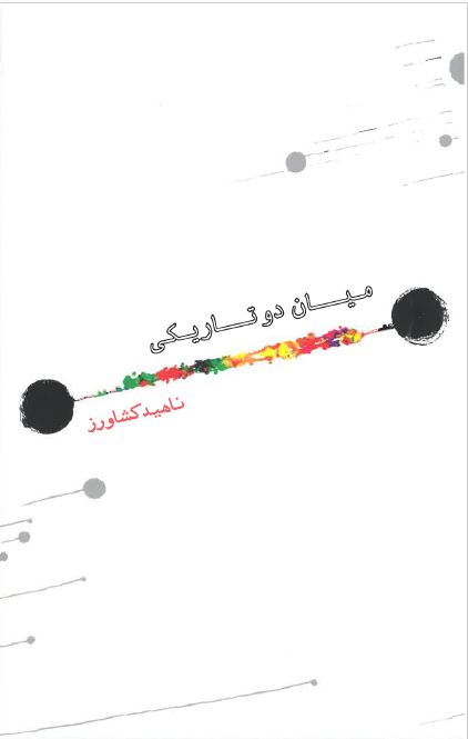 Miyān-i dū tārīkī