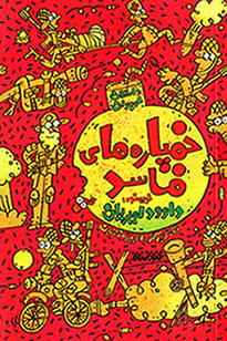 Khumpārah´hā-yi fāsad