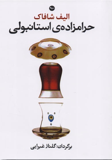 Ḥarāmzādih Istānbūlī