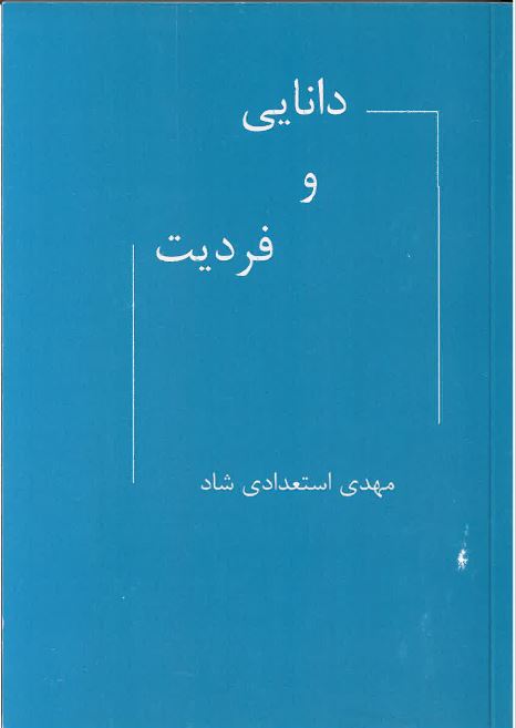 Dānāyī va Fardiyat
