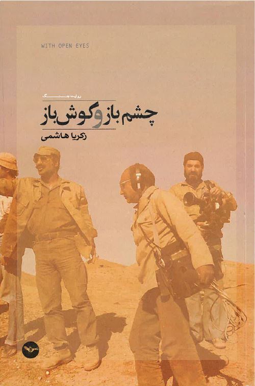 Chishm-i bāz va gūsh-i bāz