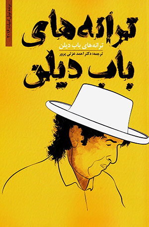 Tarānahʹhā-yi Bob Dylan ( Ingilīsī - Fārsī )