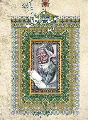 Kulliyāt-i ʻubaid-i Zākānī