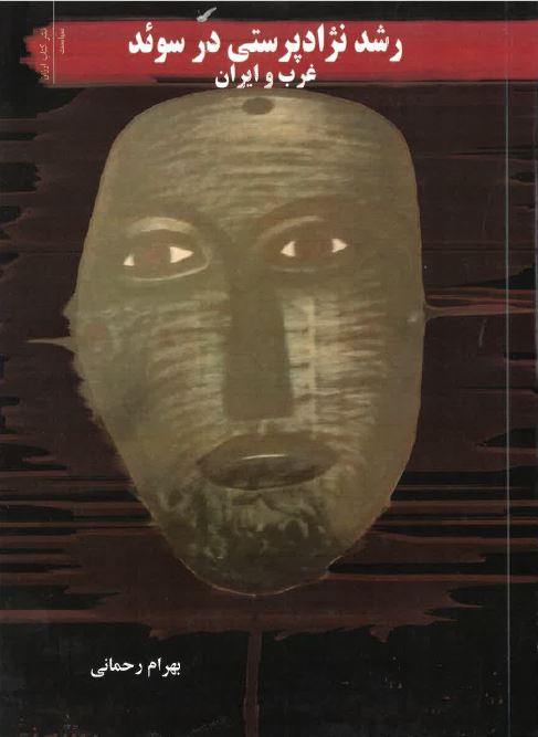 Rushd-i nizhād-parastī dar su'id, gharb va Īrān