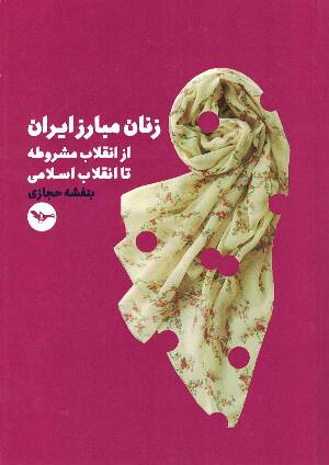 Zanān-i mubāriz-i Īrān az inqilāb mashrūṭah tā inqilāb-i Islāmī