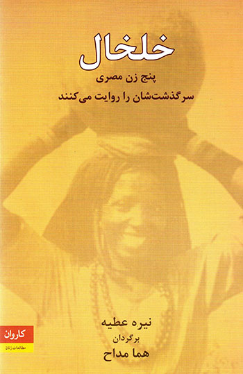 Khulkhāl ( panj zan-i Miṣrī sarguzashtashān rā rivāyat mīkunand )