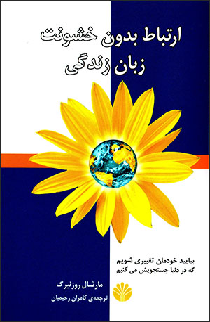 Irtabāṭ-i badūn-i khushūnat, zabān-i zindagī