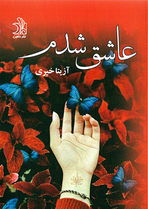 ʻĀshaq shudam