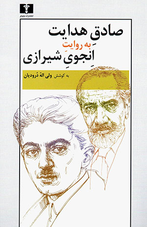 Ṣādiq Hadāyat bih rivāyat-i Anjavī-i Shīrāzī