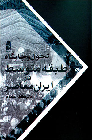 Taḥavvul va jāygāh-i ṭabaqah-i mutavassaṭ dar Īrān-i muʻāṣar