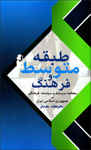 Ṭabaqah-i mutavassaṭ va farhang: muṭālaʻah-i sarmāyah va sīyāsat-i farhangī dar Jumhūrī-i Islāmī-i Īrān