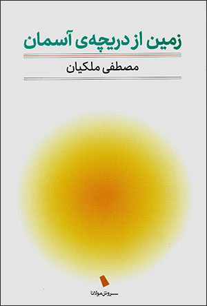 Zamīn az darīchah-yi āsamān