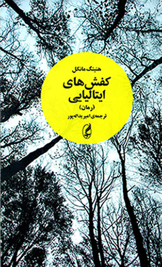 Kafshʹhā-yi Ītālīyāyī