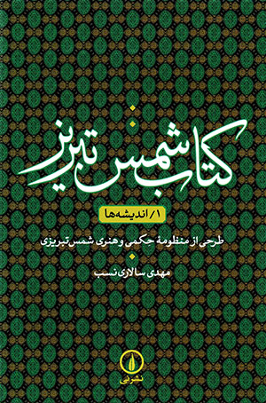 Kitāb-i Shams-i Tabrīz (jild-i avval): andīshahʹhā: ṭarḥī az manẓūmahʼi ḥikamī va hunarī-i Shams-i Tabrīzī