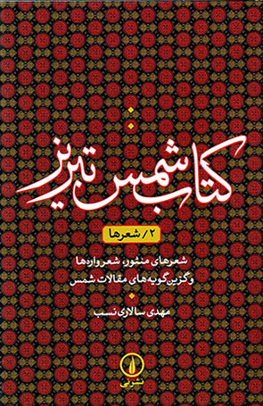 Kitāb-i Shams-i Tabrīz (jild-i duvvum): shiʻrʹhā: shiʻrʹhā-yi mansūr, shiʻrvārahʹhā va guzīn gūyahʹhā-yi maqālāt-i Shams