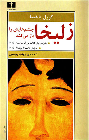Zulaykhā chashmʹhāyash rā bāz mīkunad