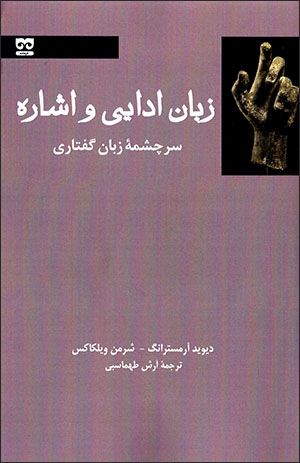 Zabān-i adāyī va ishārah: sarchashmah-i zabān-i guftārī