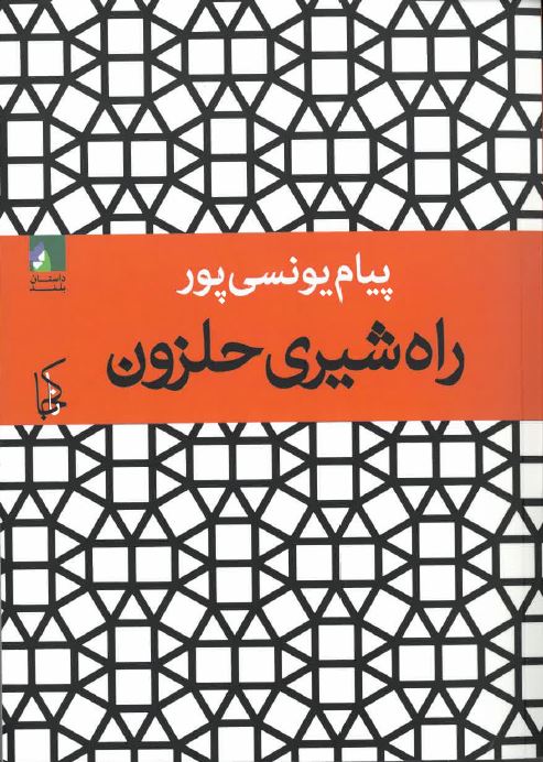 Rāh-i Shīrī-i ḥalazūn