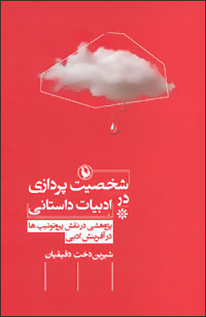 Shakhṣīyat pardāzī dar adābīyyāt-i dāstānī: pazhūhashī dar naqsh-i purututīp'hā dar āfarīnish-i adabī