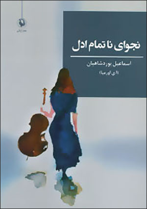 Najvā-yi nātamām-i Adil
