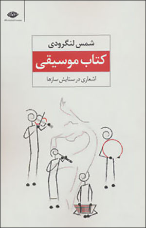 Kitāb-i mūsīqī: ash'ārī dar sitāyish-i sāz'hā