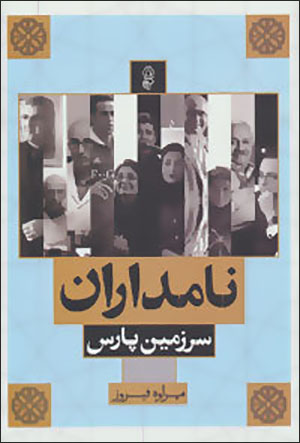 Nāmdārān-i sarzamīn-i Pārs