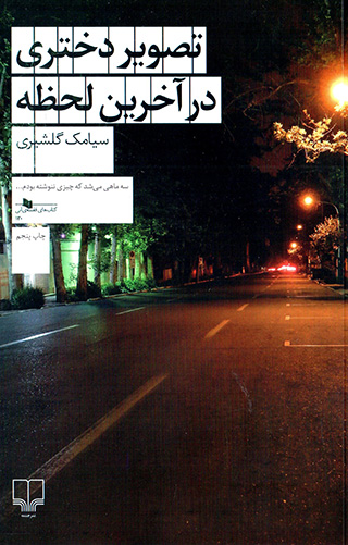 Taṣvīr-i dukhtarī dar ākharīn laḥẓah